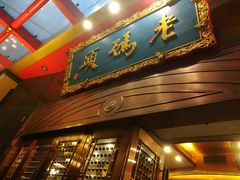 门面-老码头火锅(玉林店)