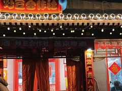 -炒豆合作社(东四总店)