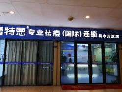点击看大图 -蕾特恩专业祛痘.面部皮肤管理