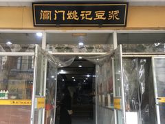门面-阊门姚记豆浆(旧学前直营店)