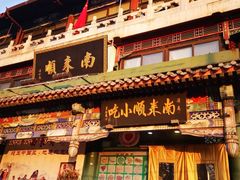 -南来顺饭庄·清真(南菜园店)