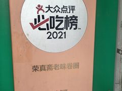 -荣真斋老味卷圈