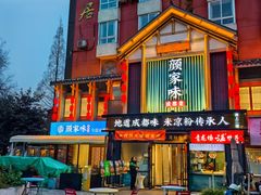 -颜家味·成都菜(望平街店)