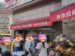 -阿布拉的馕(西北路店)