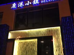 门面-鹿港小镇(霄云店)