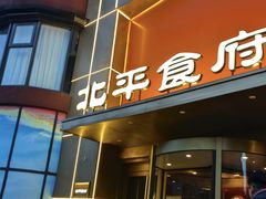 -北平食府·北京烤鸭(北京西站六里桥店)