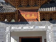 -蝴蝶泉公园