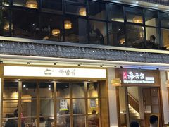 -海云台韩式汤饭·13年匠心韩料(南山店)