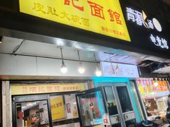 -项记面馆(明瓦廊店)