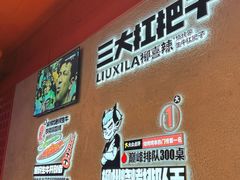 -柳喜辣·烧烤酒局(跃进总店)