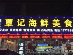 门面-覃记海鲜美食餐厅