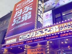 -江合勇丹东兄弟小串海鲜烧烤(总店)