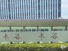 -谷牛和牛烤肉(漕河泾印象城店)