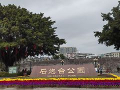 -石炮台公园
