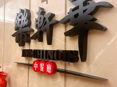 -索菲特酒店·乐轩华中餐厅