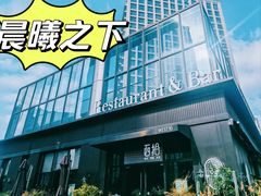 -West10 西拾·西餐厅·创意菜(未来科技城店)