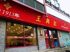 门面-王興記(南禅寺店)