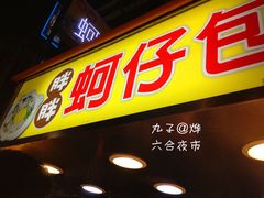 -六合夜市