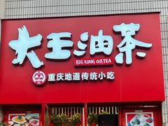 -大王油茶(二厂文创公园店)