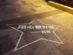 -兵哥豌豆面(雅颂居店)