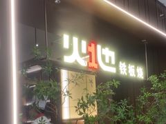 -火地铁板烧(昆山万象汇店)