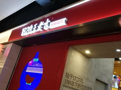 门面-1828王老吉·草本新茶(珠江新城地铁站店)