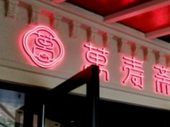 门面-万寿斋(IST艾尚天地店)