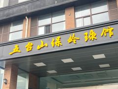 -五台山·保龄球馆