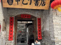 -甲乙丁書店·书茶咖·四合院