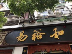 -易裕和·长沙米粉(友谊路店)