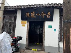 -吾介小籠館