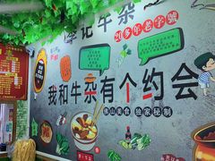 -李记牛杂店(建设一街店)