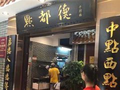 门面-点都德(千灯湖环宇城店)