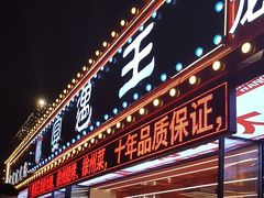 -王钵宴遇王龙虾烧烤旗舰店(中山北路店)