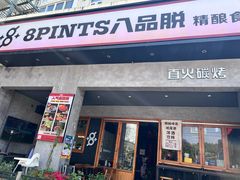 -8PINTS八品脱·日料·烧鸟·精酿小酒馆(莘庄店)
