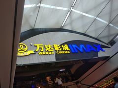 -万达影城(南海万达广场IMAX店)