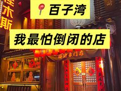 -鸟泉居酒屋·烧鸟·酒馆(百子湾店)