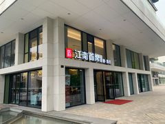 门面-湛江菜.江南首席(昆山店)