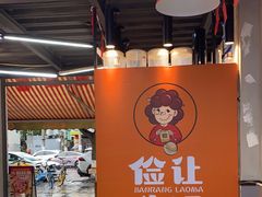 -俭让佬妈现卤串串(温江总店)