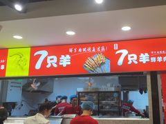 -古彭7只羊·招牌白串·碳锅羊肉旗舰店