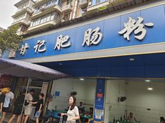 -甘记肥肠粉(马鞍北路店)