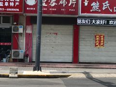 -熊氏卤菜(双元路店)