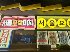 -首尔烤肉大排档(合生汇店)