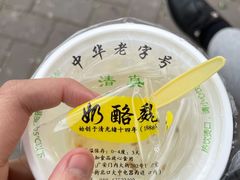杏仁豆腐-奶酪魏(牛街总店)