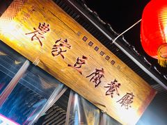 -礼泉醪糟作坊(永兴坊店)