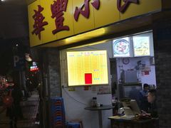 门面-华丰小食