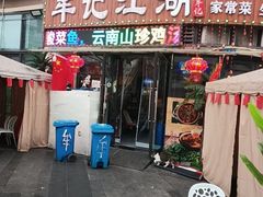-牟记江湖重庆地标特色菜鱼蛋海鲜无刺鲫鱼(巴南区黑金冠十多年好店)
