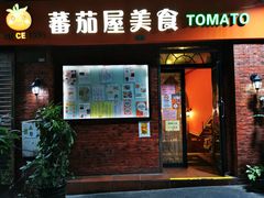 门面-番茄屋葡式美食(总店)