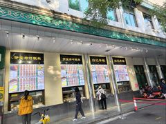 -清真·白记年糕(牛街北口店)