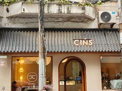 -CINS星斯·甜品·茶·蛋糕·咖啡